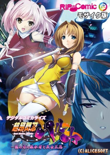【無料で読める？】超昂閃忍ハルカ デジタルコミカライズ 〜龍の力の継承者と美女三忍〜 モザイク版 【k187afrnt04893】