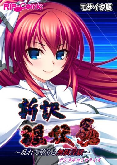 【無料で読める？】新訳 淫妖蟲 デジタルコミカライズ 〜乱れて堕ちる無限淫獄〜モザイク版 【k187afrnt04900】