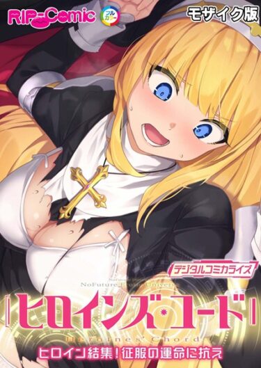 【無料で読める？】ヒロインズ・コード デジタルコミカライズ 〜ヒロイン結集！征服の運命に抗え〜 モザイク版 【k187afrnt04917】