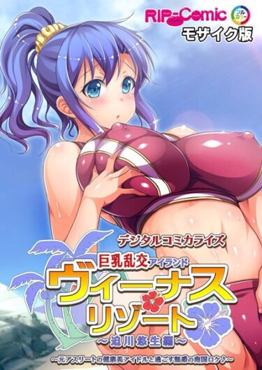 【無料で読める？】ヴィーナスリゾート 巨乳乱交アイランド デジタルコミカライズ モザイク版 【k187afrnt04932】