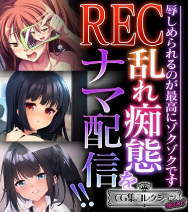 【無料で読める？】REC 乱れ痴態をナマ配信！！ 〜辱しめられるのが最高にゾクゾクです〜【CG集コレクション ミニ】 【k187afrnt04934】