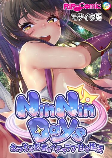 【無料で読める？】NinNinDays デジタルコミカライズ 〜えっちな忍者とイチャラブ甘々性活〜 モザイク版 【k187afrnt04935】