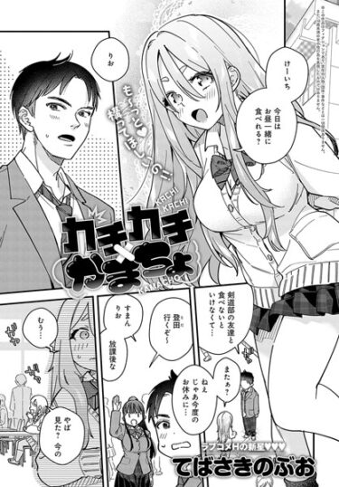 【無料で読める？】カチカチ×かまちょ（単話） 【k568agotp04804】