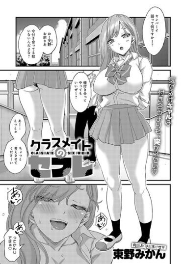 【無料で読める？】クラスメイトのセフレ（単話） 【k568agotp04811】