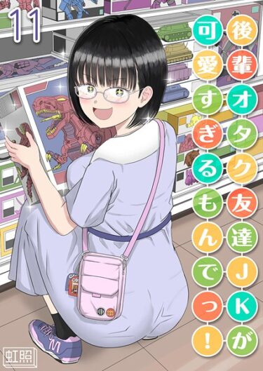 【無料で読める？】後輩オタク友達JKが可愛すぎるもんでっ！【タテヨミ版】 【k568agotp11069】