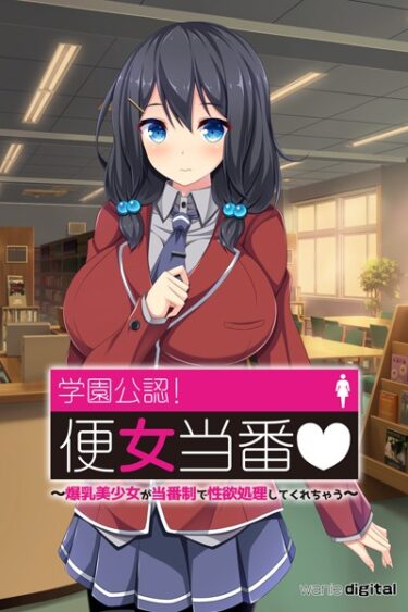 【無料で読める？】学園公認！便女当番 〜爆乳美少女が当番制で性処理してくれちゃう〜単話アール版（フルカラー） 【k585awnid00184】
