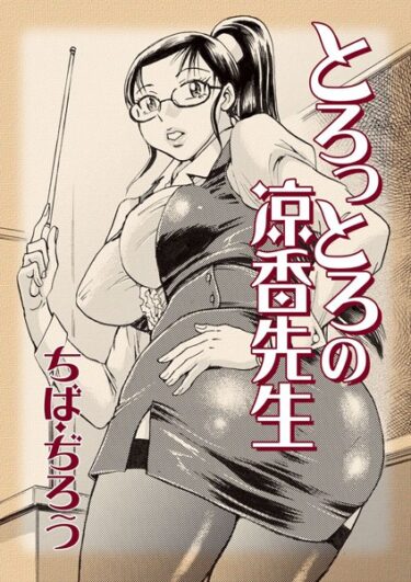 【無料で読める？】とろっとろの涼香先生 【k966ajcts02337】