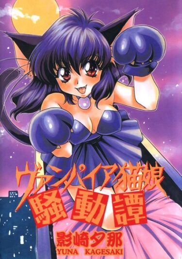 【無料で読める？】ヴァンパイア猫娘騒動譚 【k966ajcts02347】