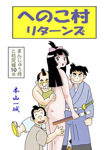 【無料で読める？】まんじゅう侍と桃尻姫 【k966ajcts02358】