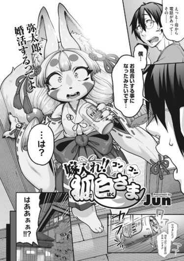 【無料で読める？】おまつれ！！コンコン狐白さま（単話） 【s011akamj01867】