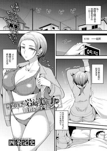 【無料で読める？】専業主婦 岩崎美佐子の1日ルーティーン（単話） 【s011akamj02691】