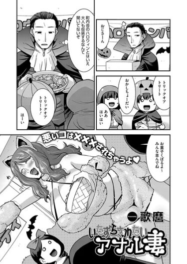 【無料で読める？】いたずらされたいアナル妻（単話） 【s011akamj02695】