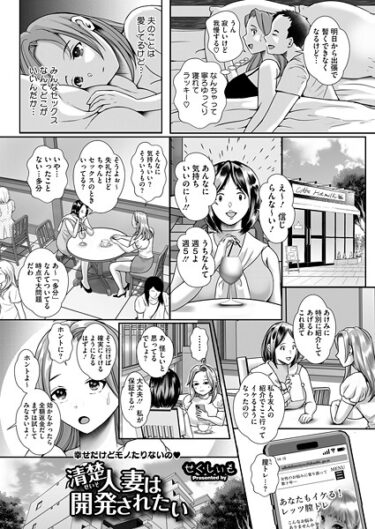 【無料で読める？】清楚人妻は開発されたい（単話） 【s011akamj02698】