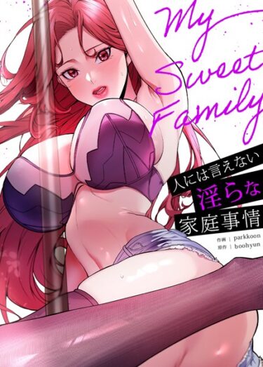 【無料で読める？】My Sweet Family〜人には言えない淫らな家庭事情〜【完全版】 【s298asnph07752】