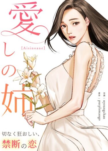 【無料で読める？】愛しの姉〜切なく狂おしい、禁断の恋〜【完全版】 【s298asnph07791】