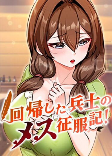 【無料で読める？】回帰した兵士のメス征服記！ 【s450asnph08912】
