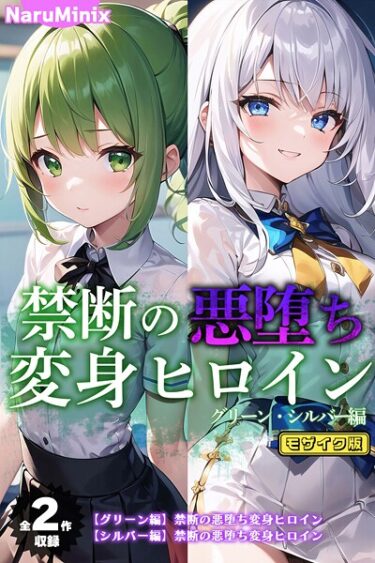 【無料で読める？】【全2作収録】禁断の悪堕ち変身ヒロイン【グリーン・シルバー編】 モザイク版 【s594allud02119】