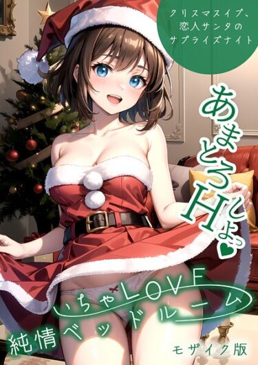 【無料で読める？】いちゃLOVE純情ベッドルーム モザイク版 【s594allud02145】