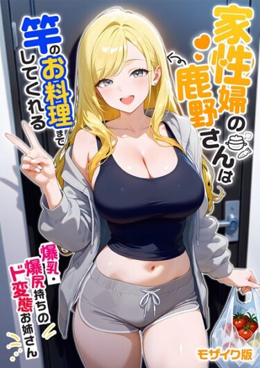 【無料で読める？】家性婦の成瀬さんは竿のお掃除までしてくれる モザイク版 【s594allud02157】