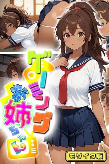 【無料で読める？】ゲーミングお姉ちゃん【褐色巨乳ギャル姉と格ゲー勝負で精通ボーイ！コマンドミスでティウンティウン！】 モザイク版 【s594allud02170】