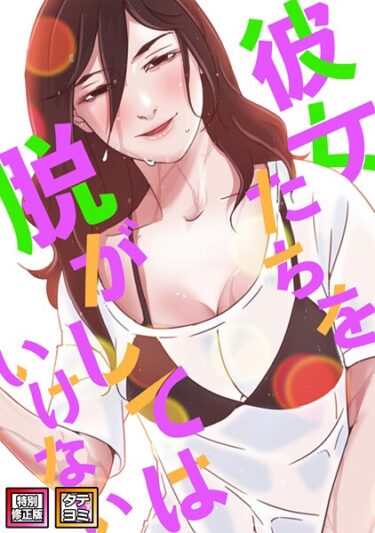 【無料で読める？】彼女たちを脱がしてはいけない【特別修正版】【タテヨミ】 【s641aknai06020】
