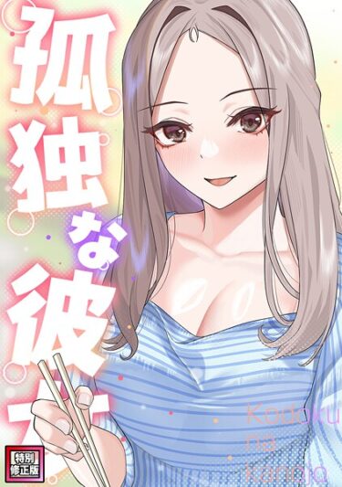 【無料で読める？】孤独な彼女【特別修正版】（単話） 【s641aknai17586】