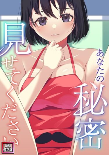 【無料で読める？】あなたの秘密、見せてください【特別修正版】（単話） 【s641aknai18417】
