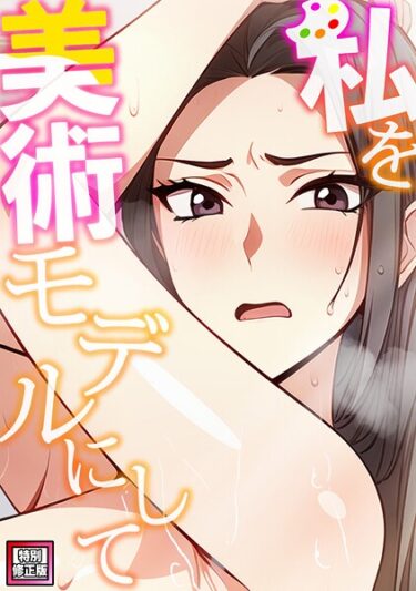 【無料で読める？】私を美術モデルにして【特別修正版】（単話） 【s641aknai18681】