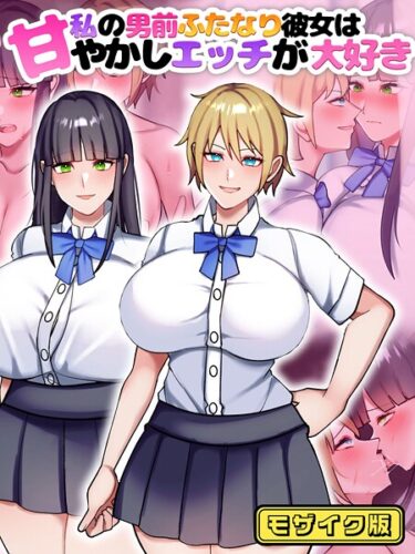 【無料で読める？】私の男前ふたなり彼女は甘やかしエッチが大好き モザイク版 【s645asmmi00818】