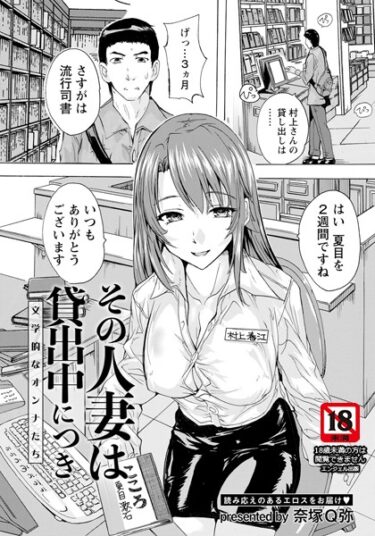 【無料で読める？】その人妻は貸出中につき 〜文学的なオンナたち〜【単話】（単話） 【b061bangl02147】