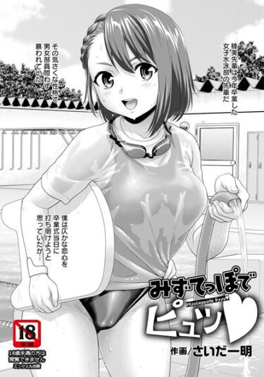 【無料で読める？】みずてっぽでピュッ【単話】（単話） 【b061bangl02153】