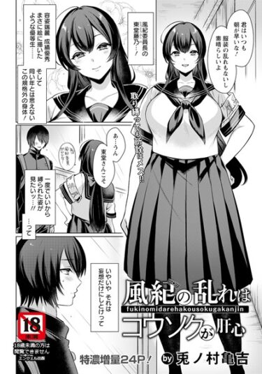 【無料で読める？】風紀の乱れはコウソクが肝心【単話】（単話） 【b061bangl02186】