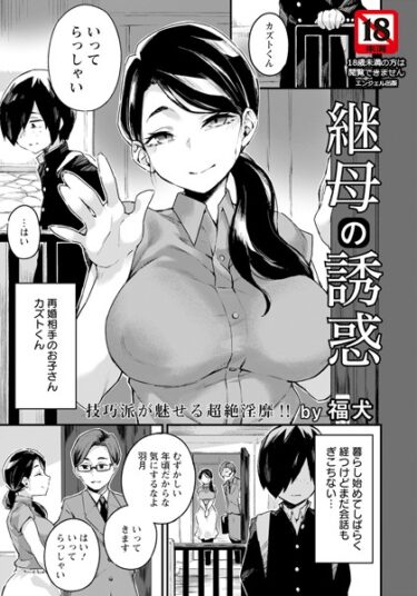 【無料で読める？】継母の誘惑【単話】（単話） 【b061bangl02188】