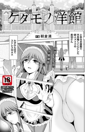 【無料で読める？】ケダモノ洋館【単話】（単話） 【b061bangl02201】