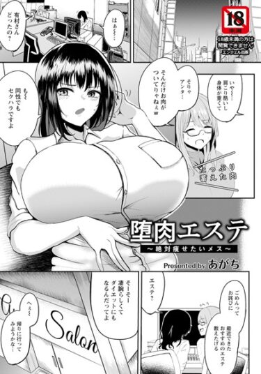 【無料で読める？】堕肉エステ 〜絶対痩せたいメス〜【単話】（単話） 【b061bangl02206】