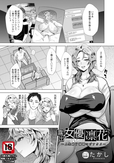 【無料で読める？】露出女優凛花 〜人生終了強●マゾアクメ〜【単話】（単話） 【b061bangl02215】