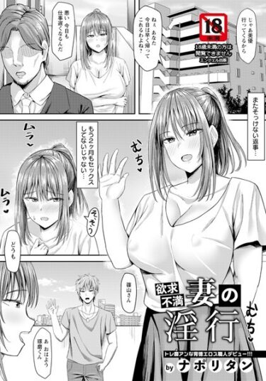 【無料で読める？】欲求不満妻の淫行 【単話】（単話） 【b061bangl02243】