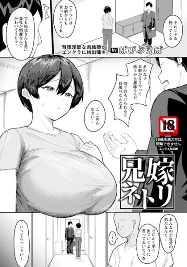 【無料で読める？】兄嫁ネトリ 【単話】（単話） 【b061bangl02271】