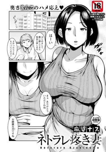 【無料で読める？】ネトラレ疼き妻 【単話】（単話） 【b061bangl02280】