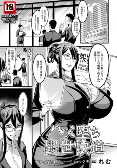 【無料で読める？】ハメ堕ち出世快道 【単話】（単話） 【b061bangl02281】