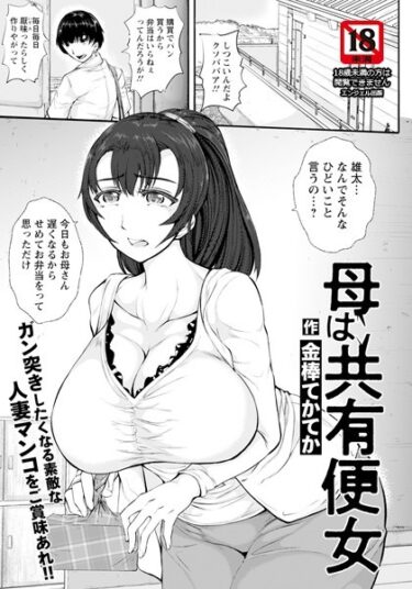 【無料で読める？】母は共有便女 【単話】（単話） 【b061bangl02304】