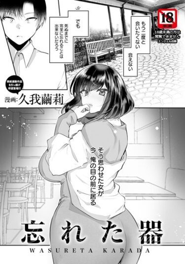 【無料で読める？】忘れた器 【単話】（単話） 【b061bangl02315】