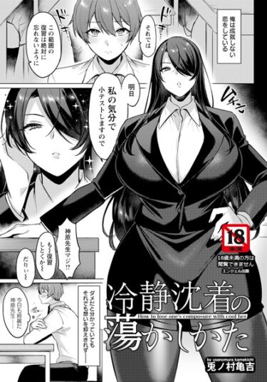 【無料で読める？】冷静沈着の蕩かしかた 【単話】（単話） 【b061bangl02337】