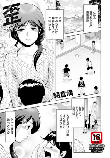 【無料で読める？】歪 〜いびつ〜 【単話】（単話） 【b061bangl02371】