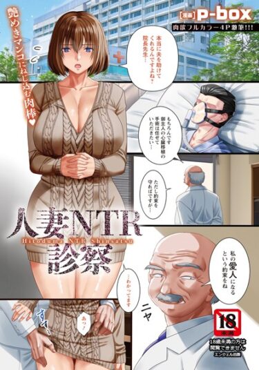【無料で読める？】人妻NTR診察 【単話】（単話） 【b061bangl02386】