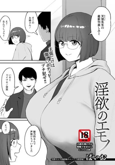 【無料で読める？】淫欲のエモノ 【単話】（単話） 【b061bangl02982】