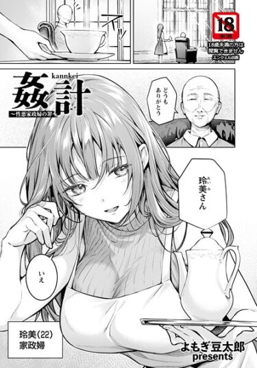 【無料で読める？】姦計 〜性悪家政婦の罪〜 【単話】（単話） 【b061bangl02986】