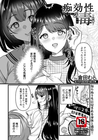 【無料で読める？】痴効性の毒 〜前編〜 【単話】（単話） 【b061bangl02990】