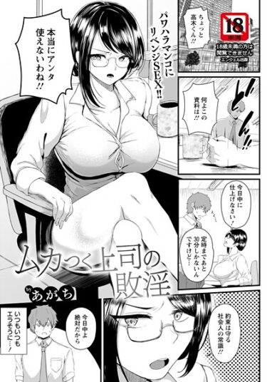 【無料で読める？】ムカつく上司の敗淫 【単話】（単話） 【b061bangl02998】