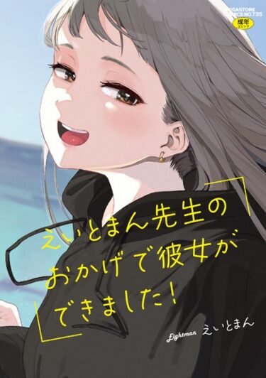 【無料で読める？】えいとまん先生のおかげで彼女ができました！ 【b064bcmcm02437】